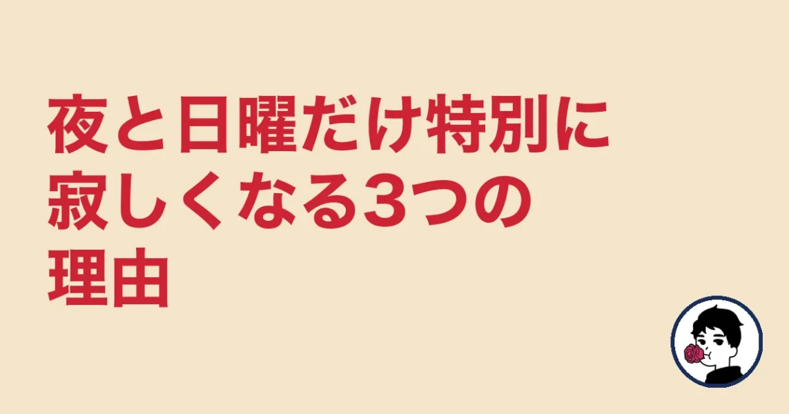 夜と日曜だけ特別に寂しくなる3つの理由｜やましょ