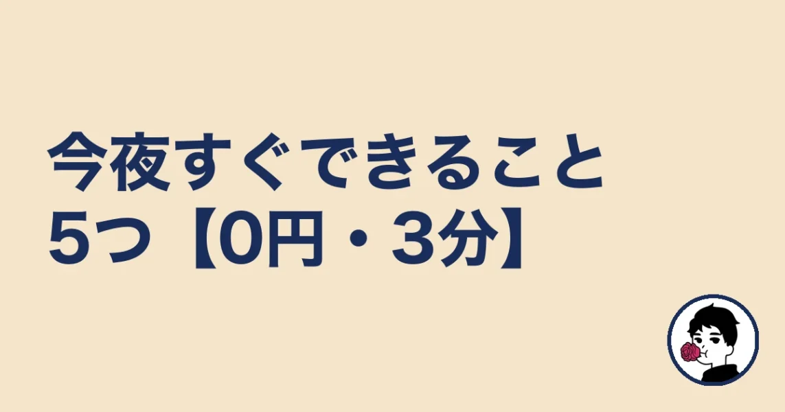 今夜すぐできること5つ【0円・3分】｜やましょ