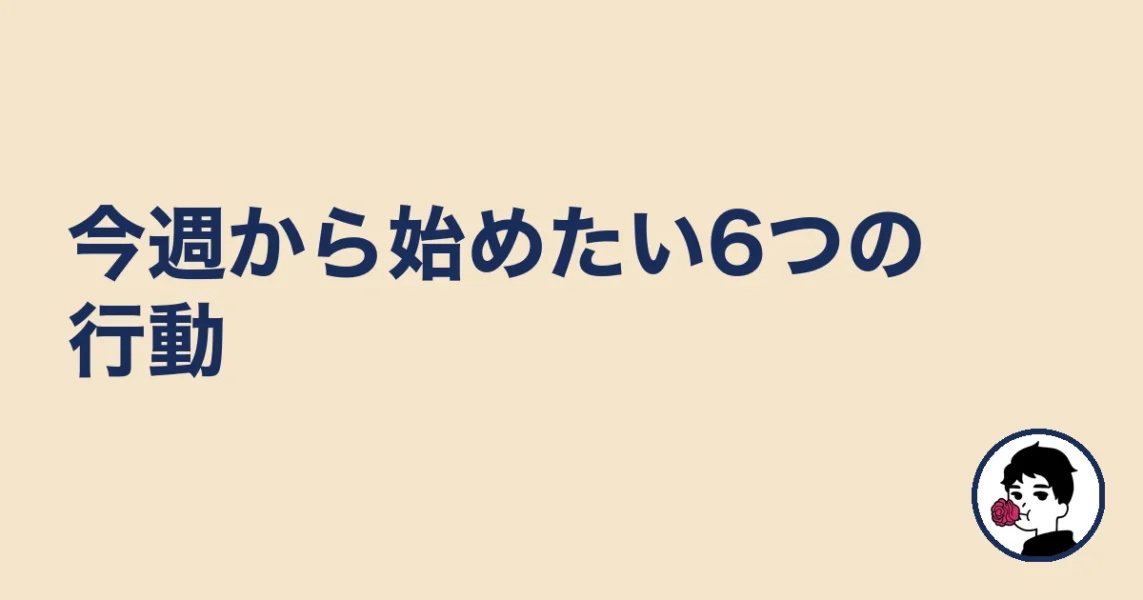 今週から始めたい6つの行動｜やましょ