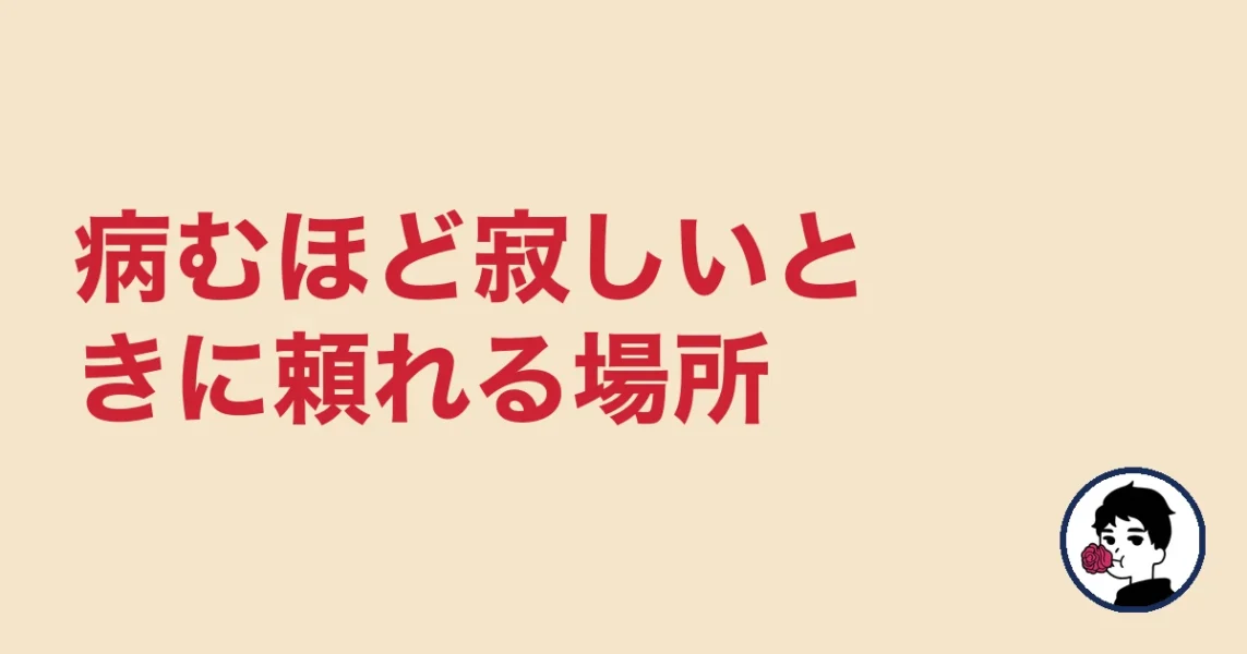 病むほど寂しいときに頼れる場所｜やましょ