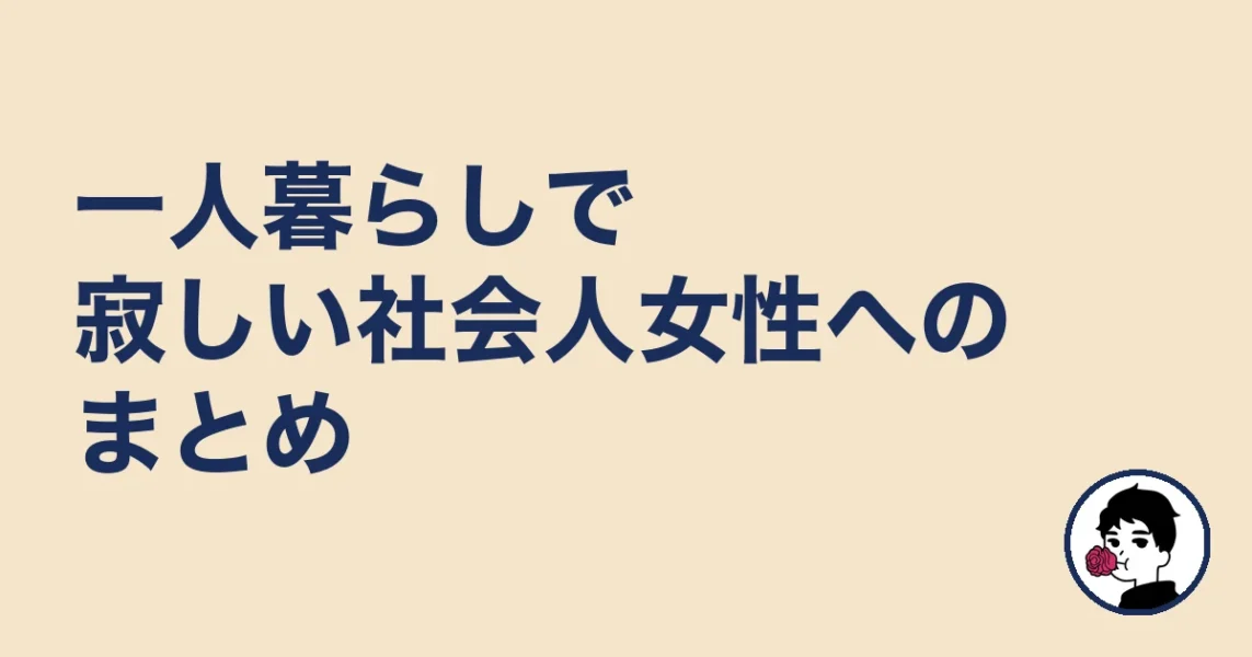 一人暮らしで寂しい社会人女性へのまとめ｜やましょ