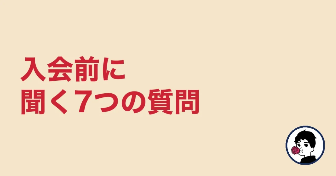 入会前に聞く7つの質問