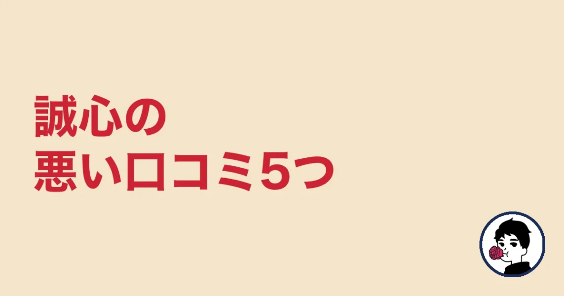 誠心の悪い口コミ5つ