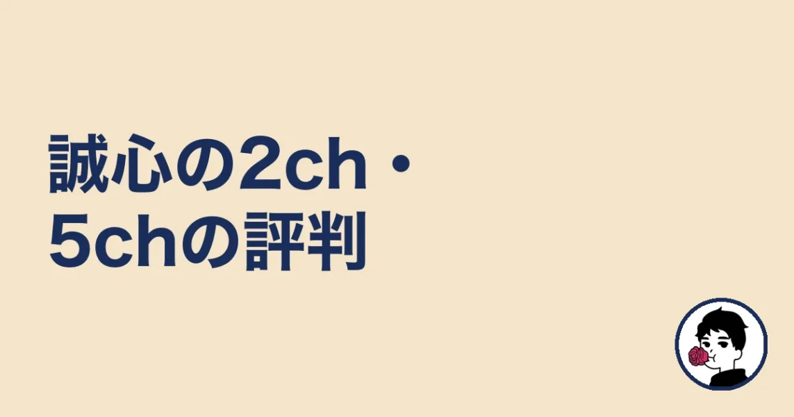 誠心の2ch・5chの評判