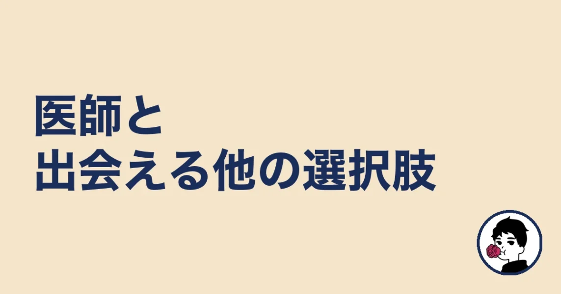 医師と出会える他の選択肢