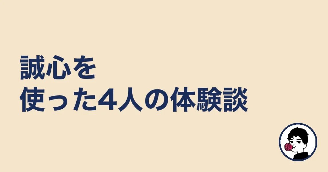 誠心を使った4人の体験談