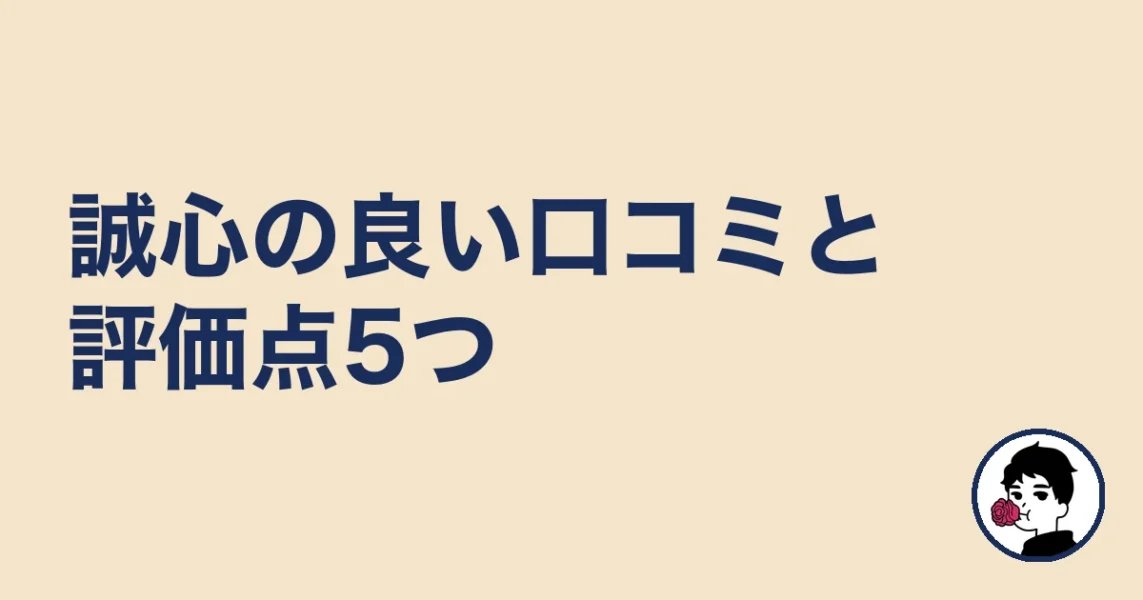 誠心の良い口コミと評価点5つ