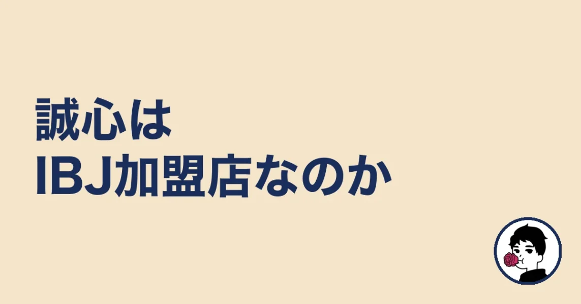 誠心はIBJ加盟店なのか