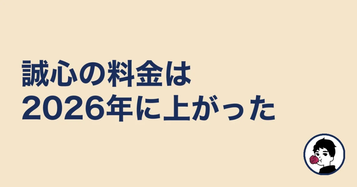 誠心の料金は2026年に上がった