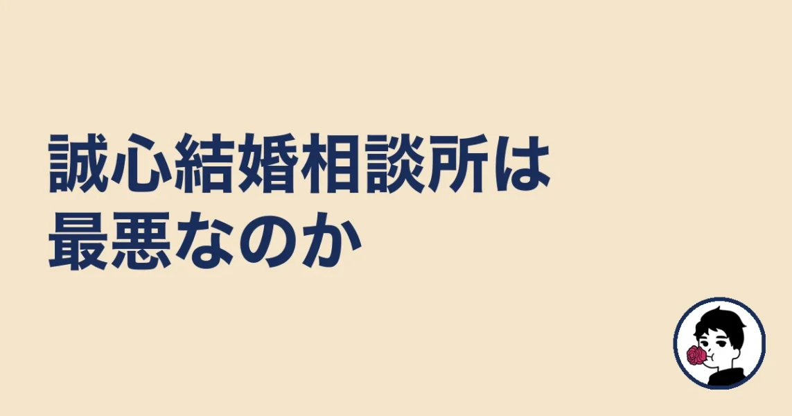 誠心結婚相談所は最悪なのか