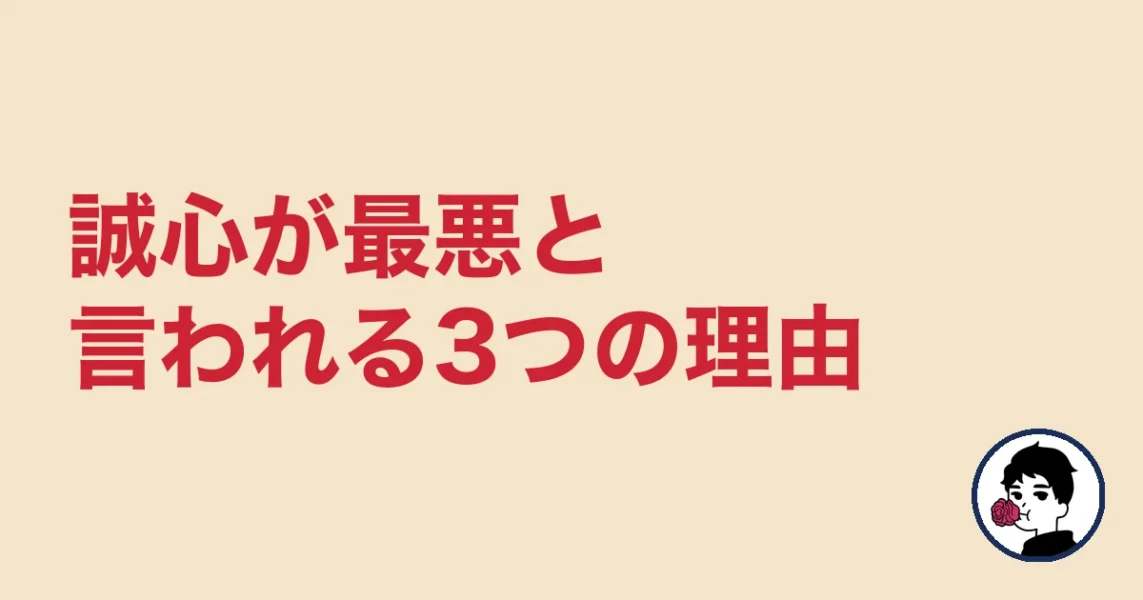 誠心が最悪と言われる3つの理由