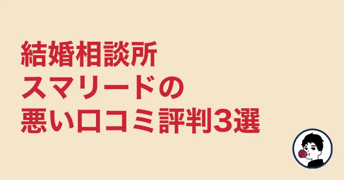 結婚相談所スマリードの悪い口コミ評判3選|やましょ