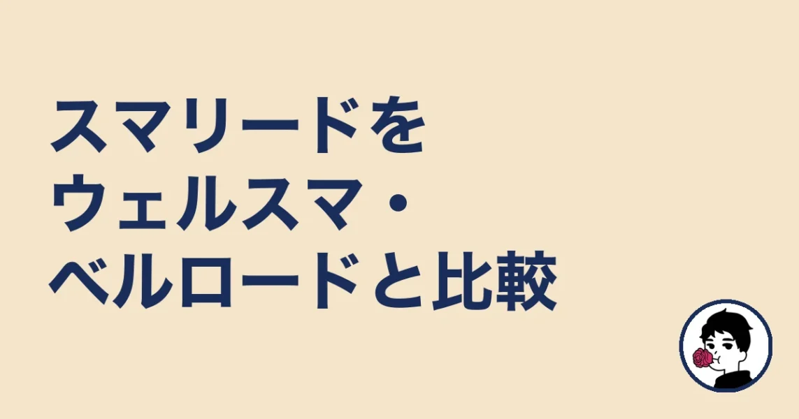 スマリードをウェルスマ・ベルロードと比較|やましょ