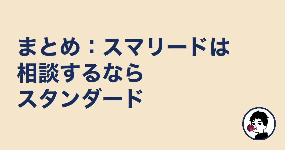 まとめ:スマリードは相談するならスタンダード|やましょ