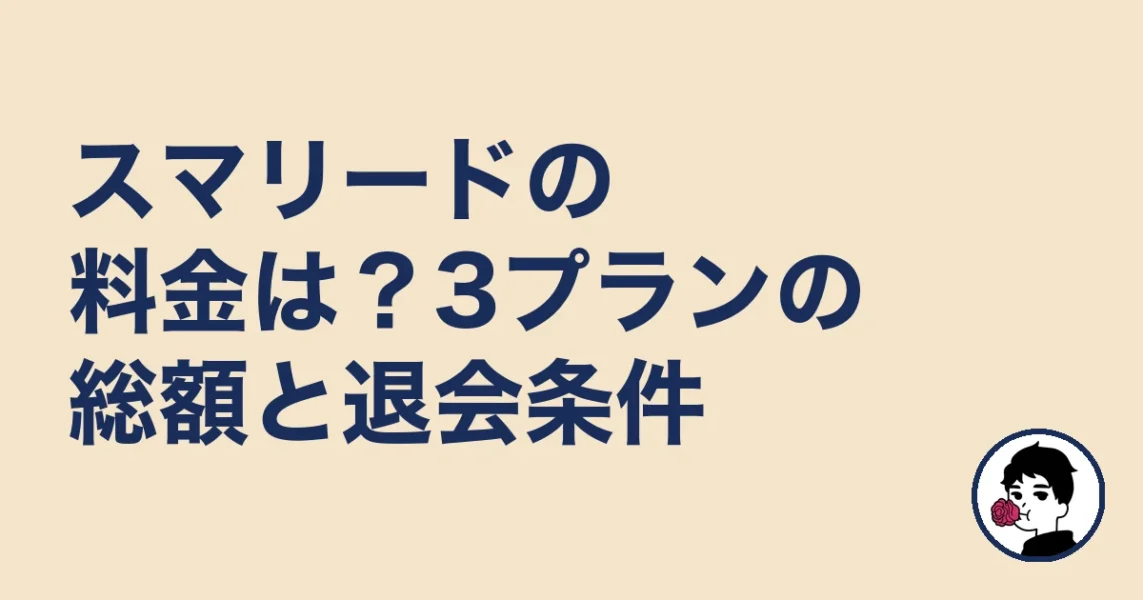 スマリードの料金は?3プランの総額と退会条件|やましょ