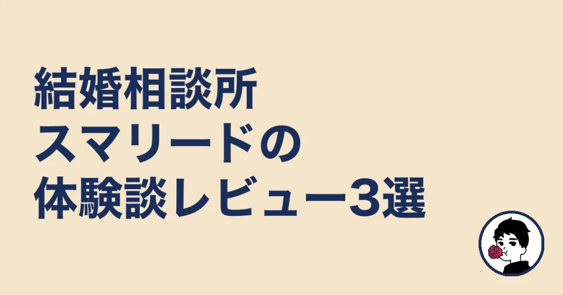 結婚相談所スマリードの体験談レビュー3選|やましょ