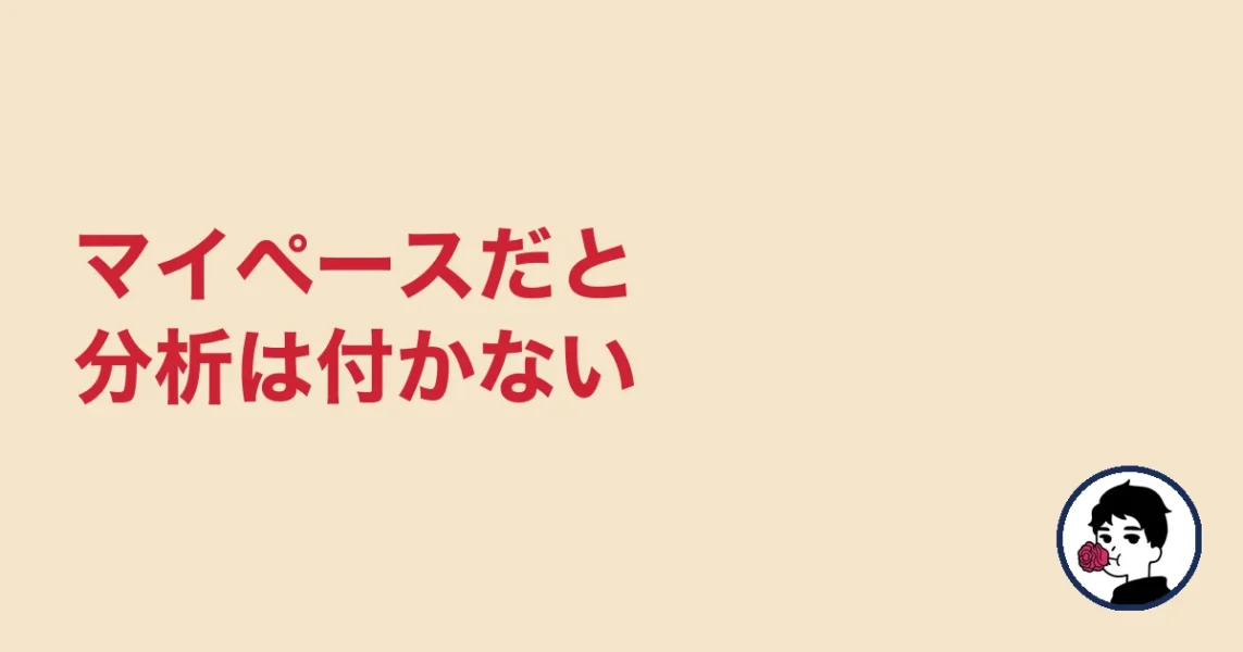 マイペースだと分析は付かない|やましょ
