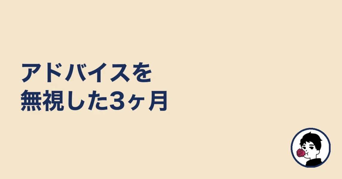 アドバイスを無視した3ヶ月|やましょ