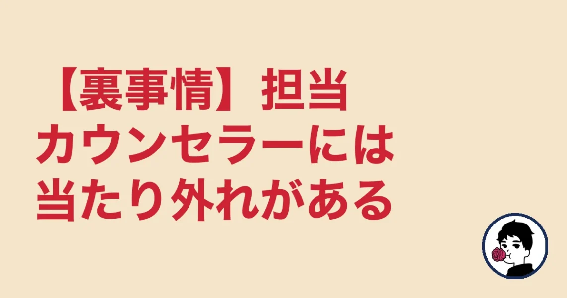 【裏事情】担当カウンセラーには当たり外れがある|やましょ
