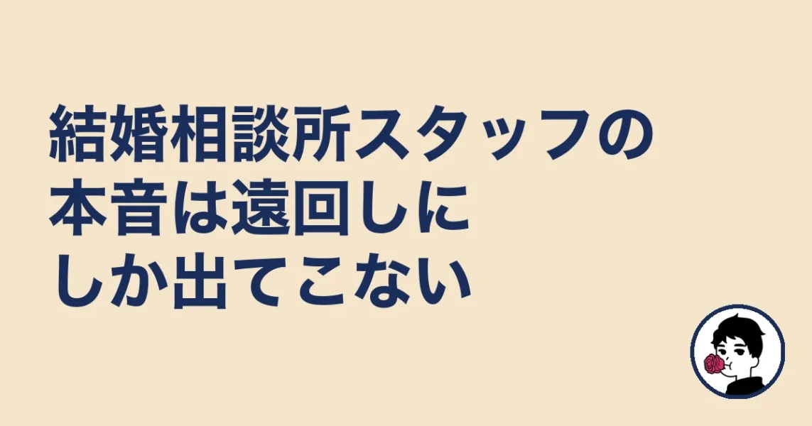 結婚相談所スタッフの本音は遠回しにしか出てこない|やましょ