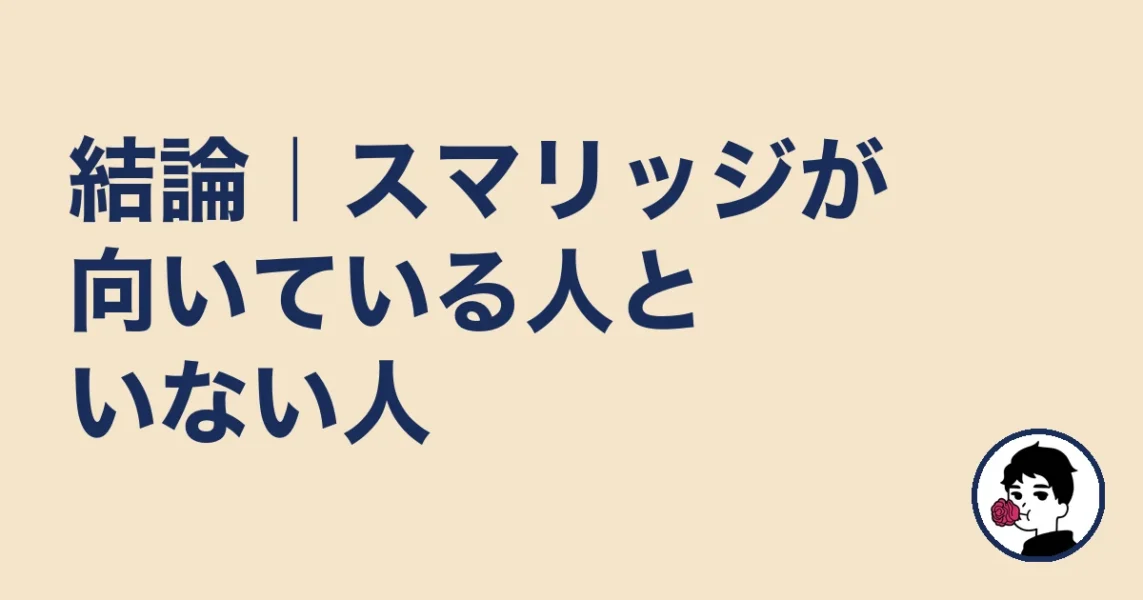 結論|スマリッジが向いている人といない人|やましょ