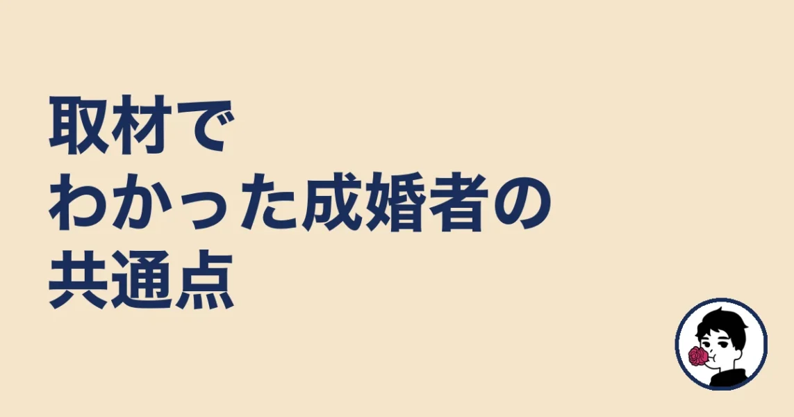 取材でわかった成婚者の共通点|やましょ