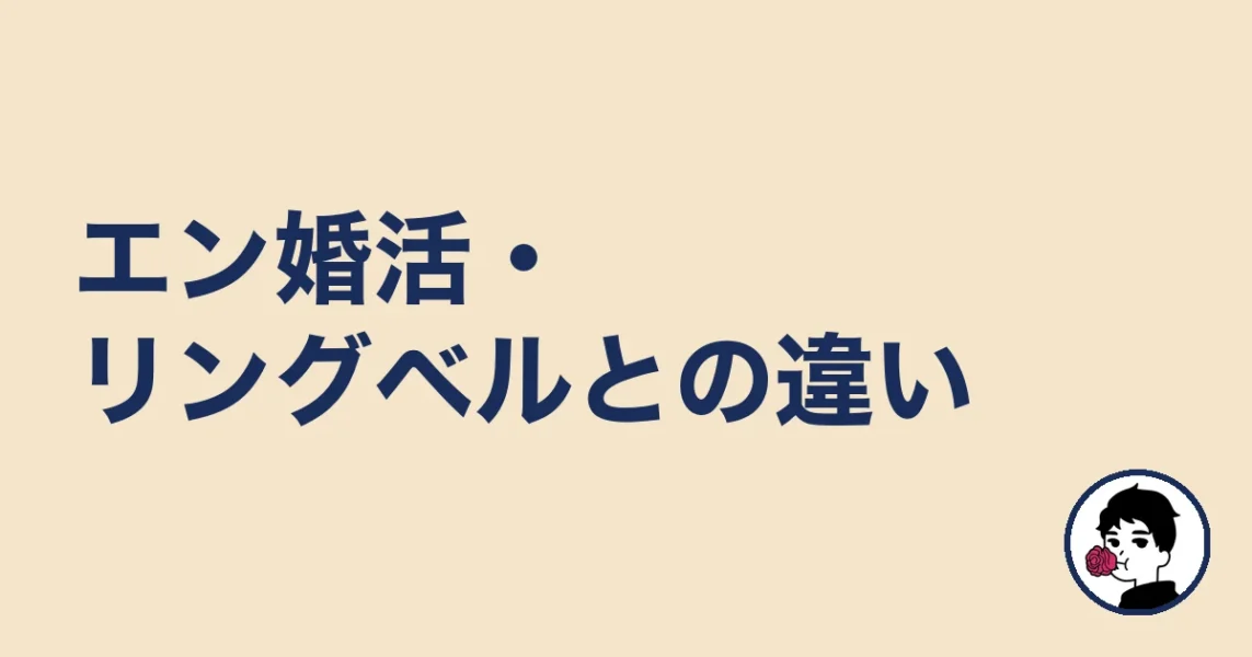 エン婚活・リングベルとの違い|やましょ
