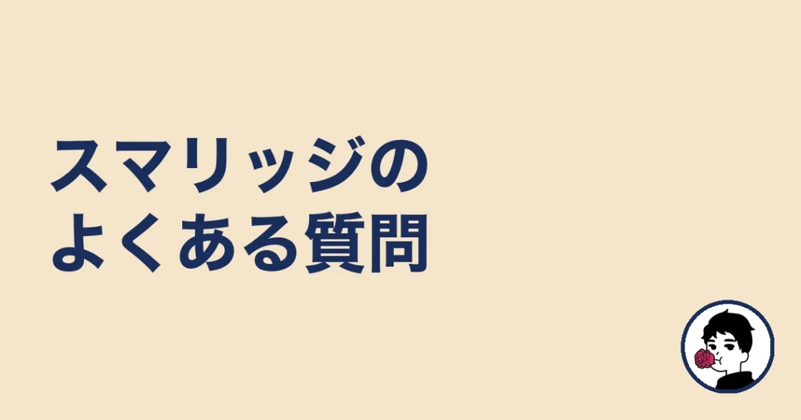 スマリッジのよくある質問|やましょ