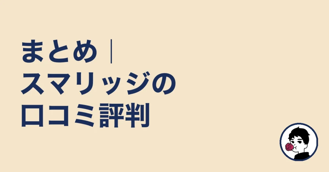 まとめ|スマリッジの口コミ評判|やましょ