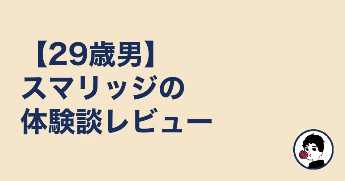 【29歳男】スマリッジの体験談レビュー|やましょ