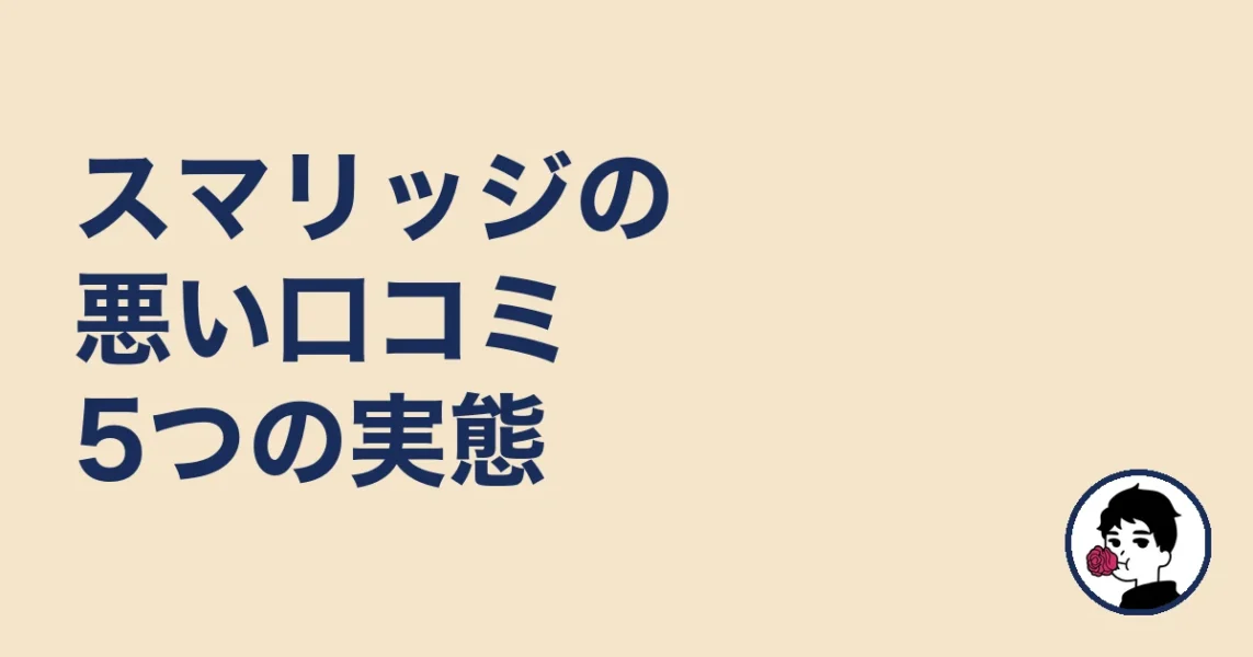 スマリッジの悪い口コミ5つの実態|やましょ