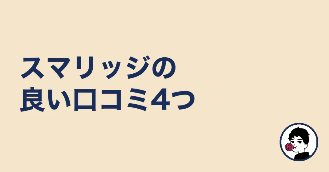 スマリッジの良い口コミ4つ|やましょ
