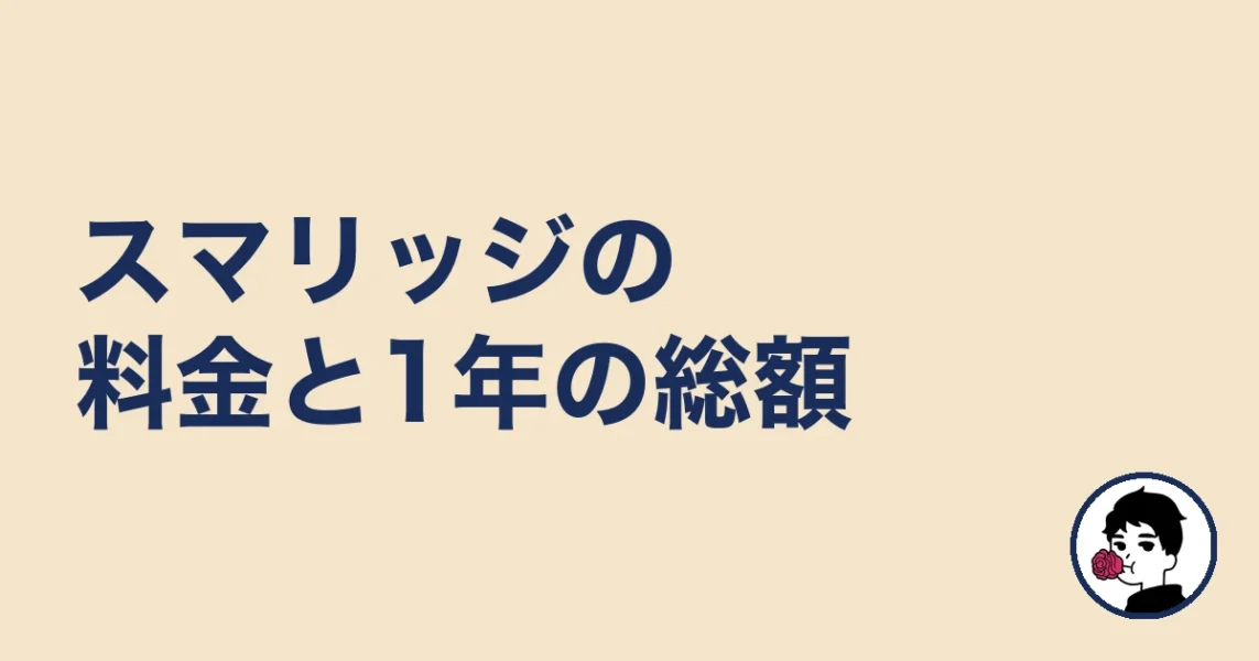スマリッジの料金と1年の総額|やましょ