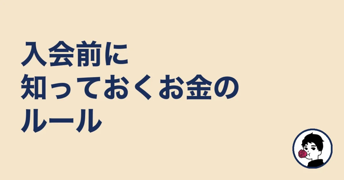 入会前に知っておくお金のルール|やましょ
