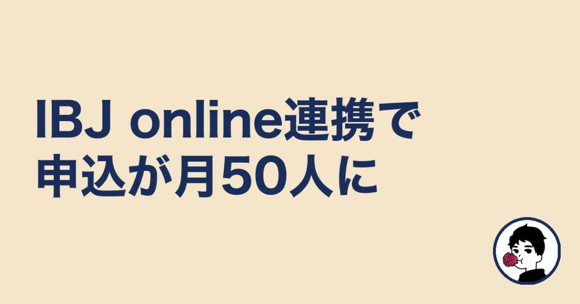 IBJ online連携で申込が月50人に|やましょ