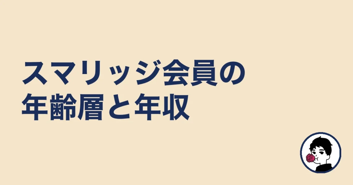 スマリッジ会員の年齢層と年収|やましょ