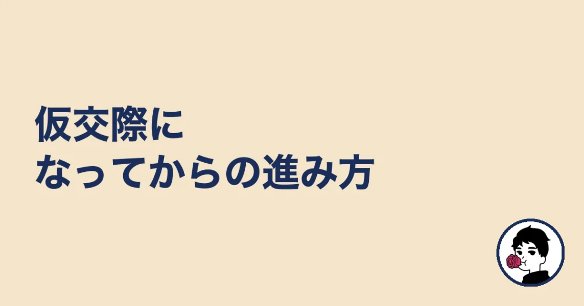 仮交際になってからの進み方|やましょ