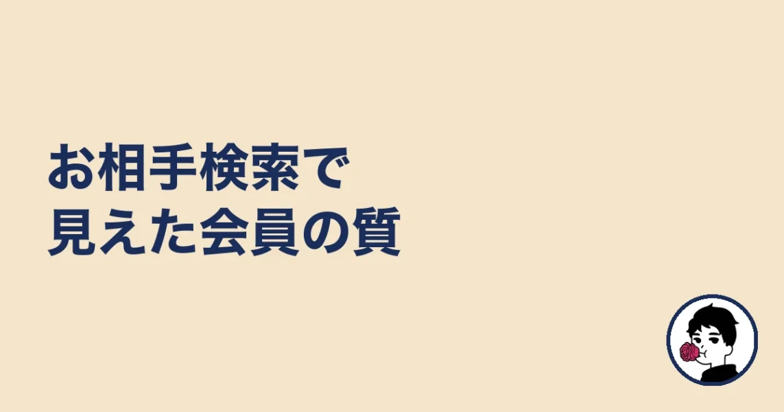 お相手検索で見えた会員の質|やましょ