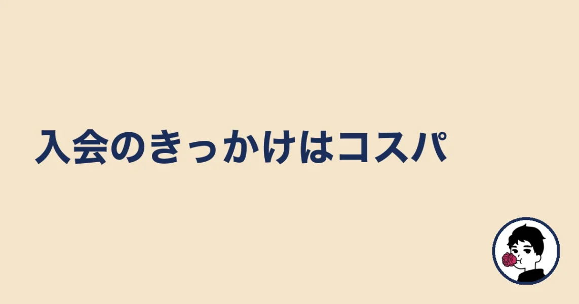 入会のきっかけはコスパ|やましょ