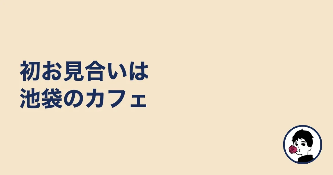 初お見合いは池袋のカフェ|やましょ