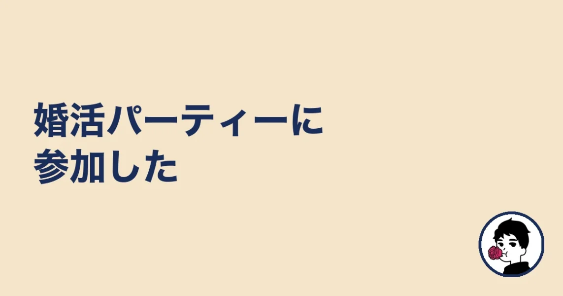 婚活パーティーに参加した|やましょ
