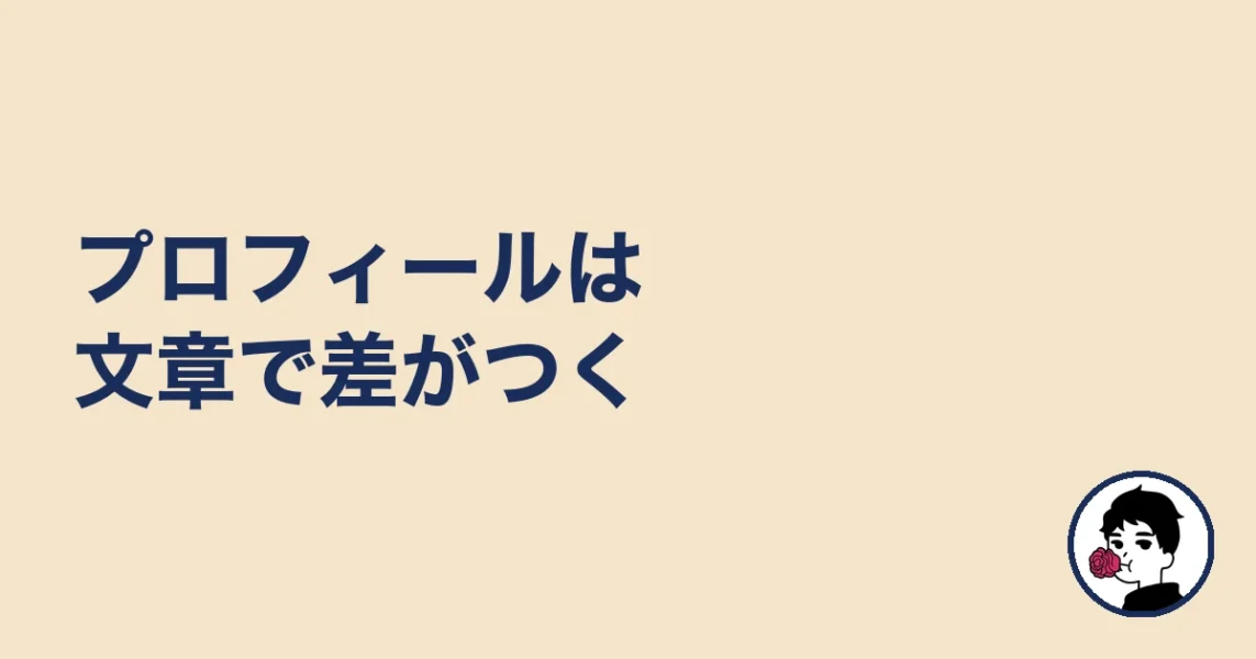 プロフィールは文章で差がつく|やましょ