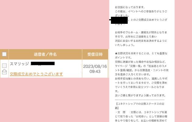 スマリッジから届いた交際成立のお知らせメール