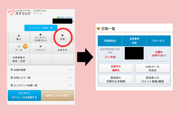 スマリッジのマイページに交際欄が1人分増えた画面