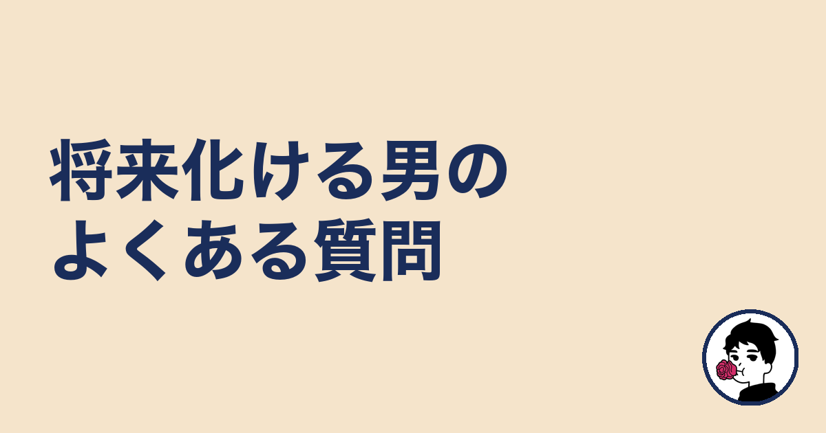 将来化ける男のよくある質問｜やましょ
