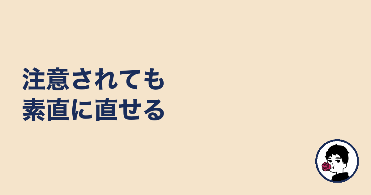 注意されても素直に直せる｜やましょ
