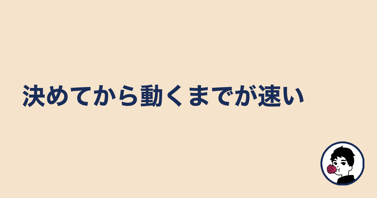 決めてから動くまでが速い｜やましょ