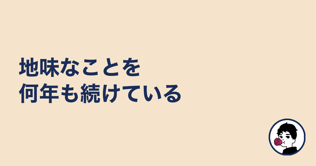 地味なことを何年も続けている｜やましょ