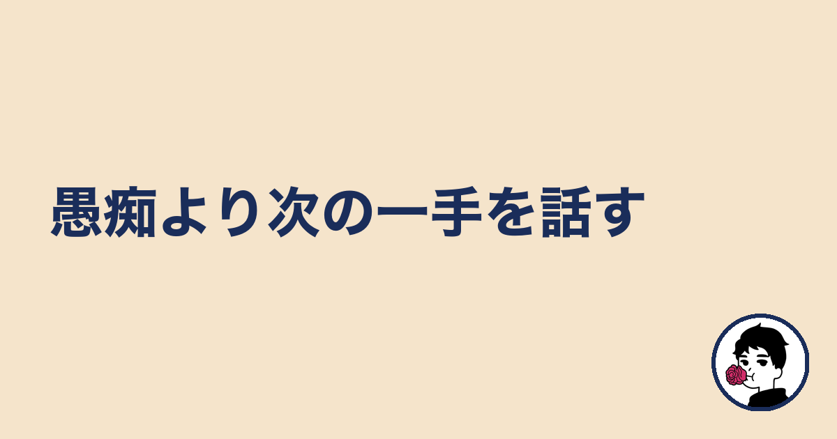 愚痴より次の一手を話す｜やましょ
