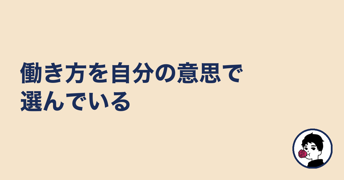 働き方を自分の意思で選んでいる｜やましょ